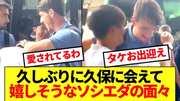【お出迎え】長崎でタケに会えて嬉しそうなソシエダのチームメイトがコチラwww
