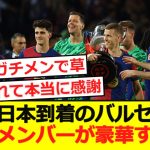 【アジアツアー】日本到着のバルセロナ！メンバーが豪華すぎるwww