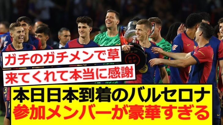 【アジアツアー】日本到着のバルセロナ！メンバーが豪華すぎるwww