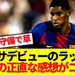 【速報】日本でバルサデビューのラッシュフォード、全力プレスバックでサポの心つかむwww