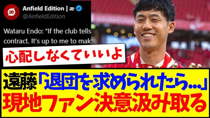 【海外の反応】遠藤航「もしクラブに退団を求められたら…」これを聞いた現地リヴァプールサポの反応がこちらですwww