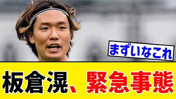 【悲報】板倉滉、今夏移籍できないとヤバい模様www