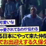 レアルソシエダ・久保建英さん、ジャパンツアーで来日した仲間たちをサプライズで待ち構えるwwww
