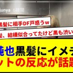 【速報】伊東純也が金髪から黒髪にイメチェン！フランス到着で新ヘア披露にネット騒然wwww