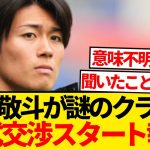 【大注目】中村敬斗さん、誰もが予想できなかった衝撃クラブと移籍交渉スタートwwwww