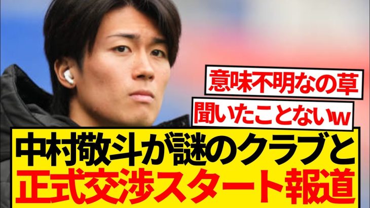 【大注目】中村敬斗さん、誰もが予想できなかった衝撃クラブと移籍交渉スタートwwwww