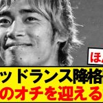 【速報】伊東・中村・関根所属のスタッドランス、衝撃の結末を迎えるwwwww