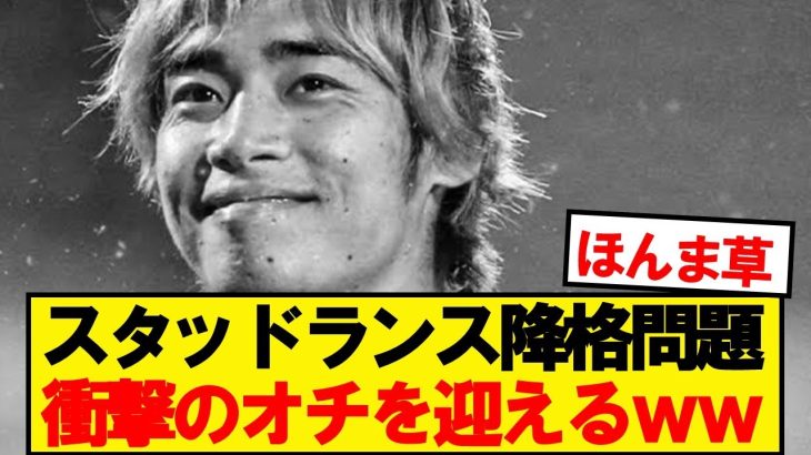 【速報】伊東・中村・関根所属のスタッドランス、衝撃の結末を迎えるwwwww