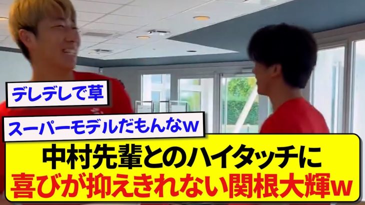 【動画】日本代表・関根大輝さん、中村敬斗との再開に嬉しさが爆発するwwwww