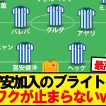 【朗報】来季のブライトン、楽しみすぎる模様wwwww