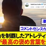 来日して富士山を完全制覇した元ソシエダ選手、久保建英がセンスあるコメントでベタ褒めするwwwww