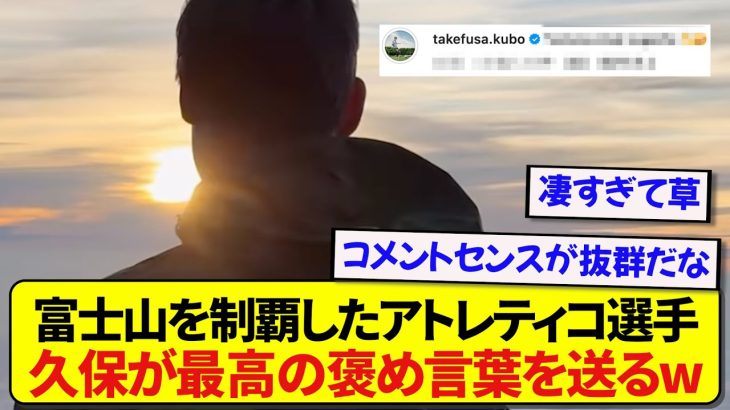 来日して富士山を完全制覇した元ソシエダ選手、久保建英がセンスあるコメントでベタ褒めするwwwww