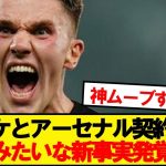 【神展開】ギョケレシュとアーセナル、●●のおかげで契約成立wwwww