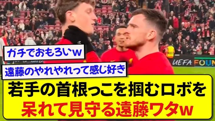 ブチギレて若手の首根っこを掴むロバートソン、遠藤航を唖然とさせるwwwww