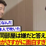 日本代表・久保建英との同部屋は拒否する菅原由勢、理由がガチすぎて面白いと話題にwwwww