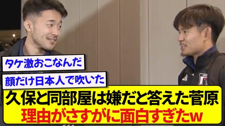 日本代表・久保建英との同部屋は拒否する菅原由勢、理由がガチすぎて面白いと話題にwwwww