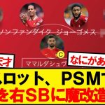 【奇策】リバプール監督スロット、とんでもない奇策を敢行wwwww