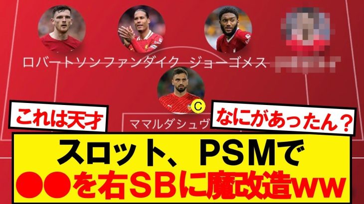 【奇策】リバプール監督スロット、とんでもない奇策を敢行wwwww