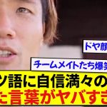 ドイツ語に自信満々の日本代表・板倉滉さん、語学力を披露するも何かがおかしいと話題にwwwww