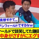 【衝撃】アンフィールドで試合前に談笑した鎌田大地と遠藤航、会話の内容が想像より遥かにヤバかった件wwwww