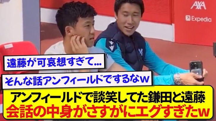 【衝撃】アンフィールドで試合前に談笑した鎌田大地と遠藤航、会話の内容が想像より遥かにヤバかった件wwwww