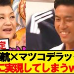 【超朗報】遠藤航さん、『マツコの知らない世界』に出演決定wwwww