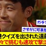 香港クイズに挑戦したリヴァプール・遠藤航さん、あまりに難問すぎて速攻で撃沈してしまうwwwww
