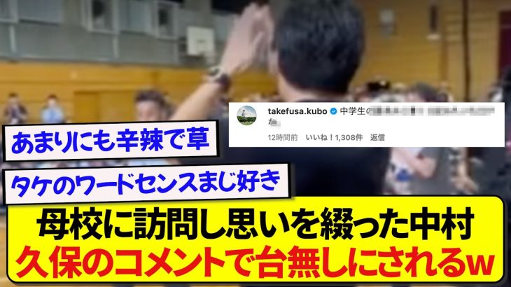 【悲報】母校に訪問し一生懸命メッセージを書いた中村敬斗さん、久保建英の辛辣なコメントで撃沈されるwwwww