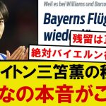 【本音】ブライトン三笘薫、バイエルン移籍オファー拒否に対するみんなの本音が満場一致wwwww