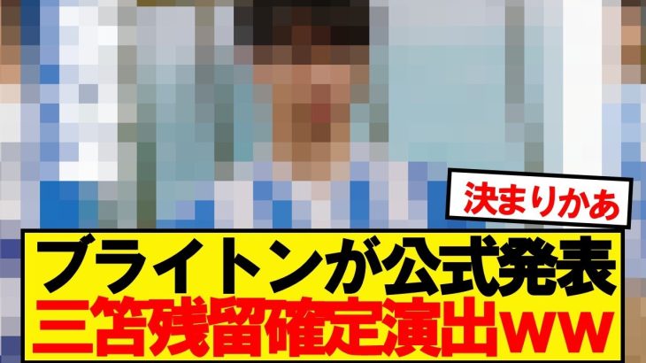 【悲報】三笘薫、ブライトン残留確定演出wwwww