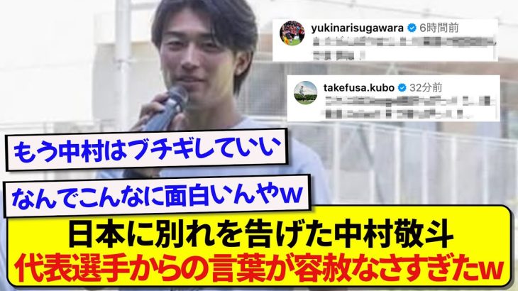 日本を満喫しフランスに戻る中村敬斗さん、日本代表選手たちからのコメントがエグすぎると話題にwwwww