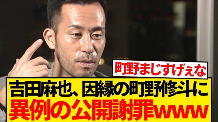 【驚愕】吉田麻也が過去の因縁清算、町野修斗に異例の公開謝罪wwwwww