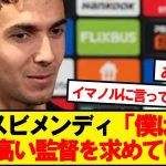 【悲報】スビメンディさん、ソシエダ元監督イマノルに全部言うwwwwww