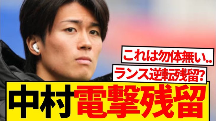 【超速報】中村敬斗の去就をクラブ幹部が早々にネタバレwwwwww