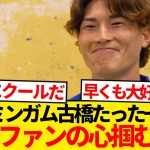 【超朗報】バーミンガム現地サポさん、早くも古橋亨梧の虜になるwwwwww