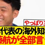 【朗報】日本代表選手の海外知名度、遠藤航が全部暴露wwwwww
