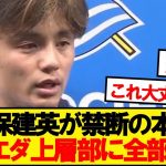 【禁句】ぼろぼろのソシエダに対し久保みんなの意見代弁wwwwww