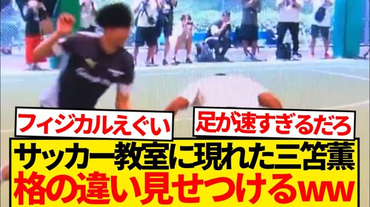 【レベチ】サッカー教室に現れた三笘薫さん、子供たちに格の違いを見せつけてしまうwwwwww