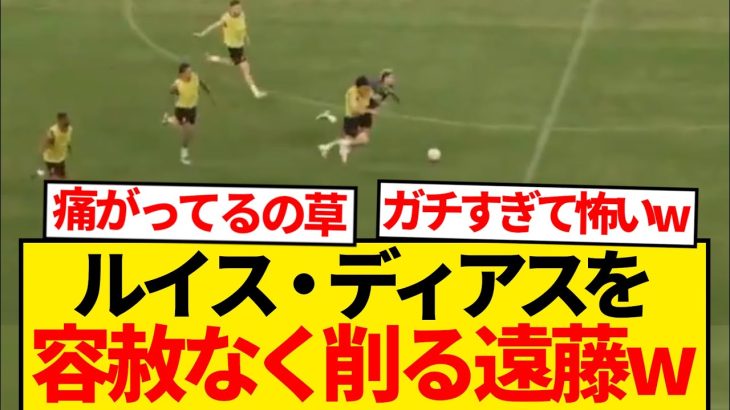 【朗報】遠藤航がディアス粉砕→現地ファンざわつくwwwwww