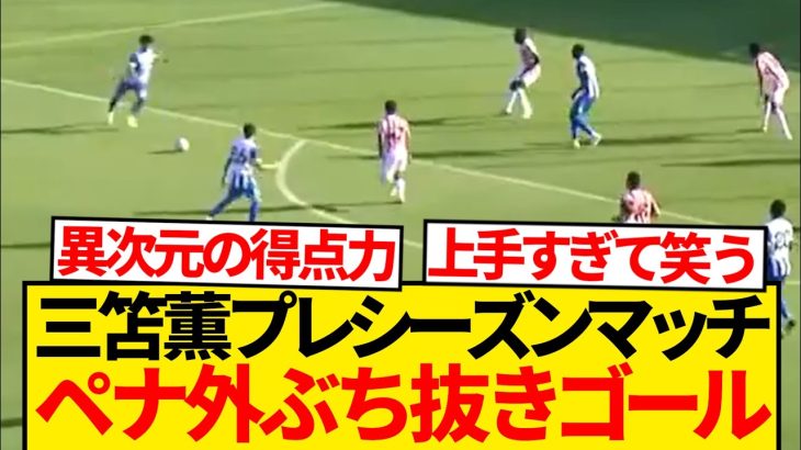 【異次元】三笘薫、ペナ外からエグすぎる一撃決めてしまうwwwwwww