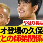 【大注目】久保建英、長友佑都との知られざる秘話ラジオでぶっちゃけるwwwwwww
