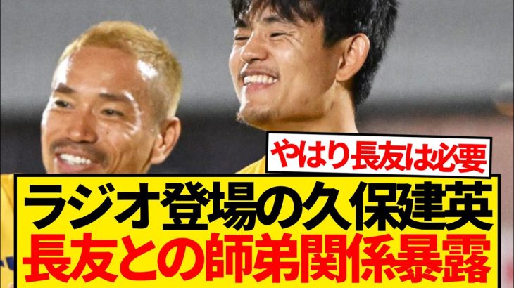 【大注目】久保建英、長友佑都との知られざる秘話ラジオでぶっちゃけるwwwwwww