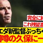 【朗報】来日中のソシエダ新監督、久保建英チーム合流の”裏側”暴露wwwwwww