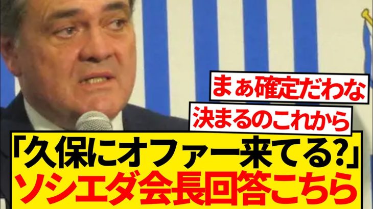 【一刀両断】久保建英の移籍噂、ソシエダ会長バッサリ切り捨てwwwwwww