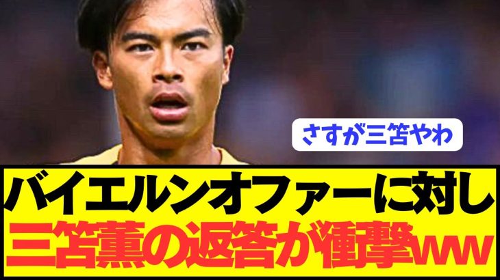 【速報】ブライトン三笘薫にバイエルンがオファーした結果wwwwwwww