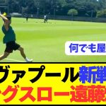 【速報】リヴァプール遠藤航がまさかの特技を披露してしまうwwwwwwwww