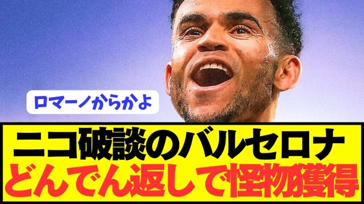 【速報】ニコ破談のバルセロナが移籍市場で大どんでん返しを見せつけるwwwwwwwww