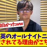 久保建英のオールナイトニッポンが大絶賛されている理由がこちらwwwwwwwwwww