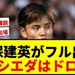 【速報】久保建英、プレシーズン最終戦で初のフル出場！ソシエダはプレミア勢と0-0ドロー