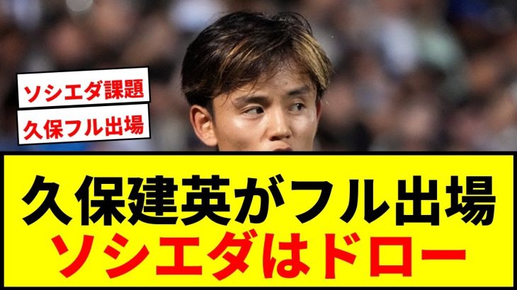 【速報】久保建英、プレシーズン最終戦で初のフル出場！ソシエダはプレミア勢と0-0ドロー